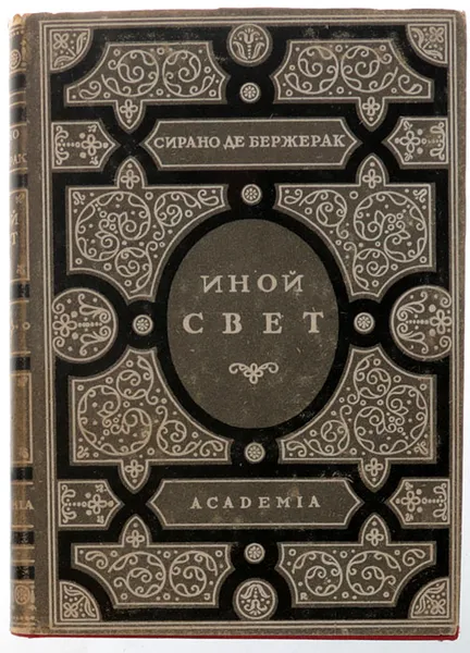 Обложка книги Иной свет, или Государства и империи Луны, С. де Бержерак