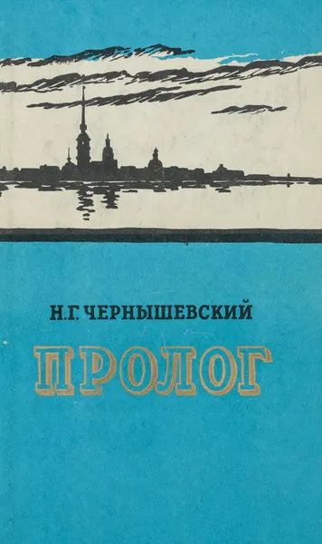 Обложка книги Пролог, Чернышевский Н. Г.