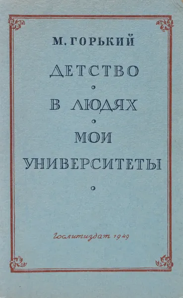 Обложка книги Детство. В людях. Мои университеты, Горький М.