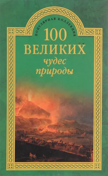 Обложка книги 100 великих чудес природы, Б. Б. Вагнер