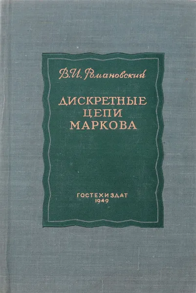 Обложка книги Дискретные цепи Маркова, В. Романовский