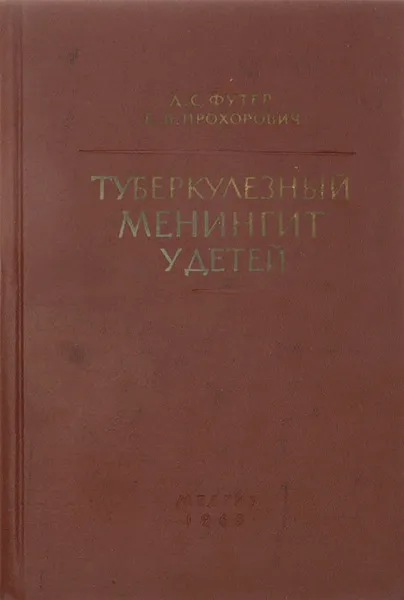 Обложка книги Туберкулезный менингит у детей, Д. Футер, Е. Прохорович