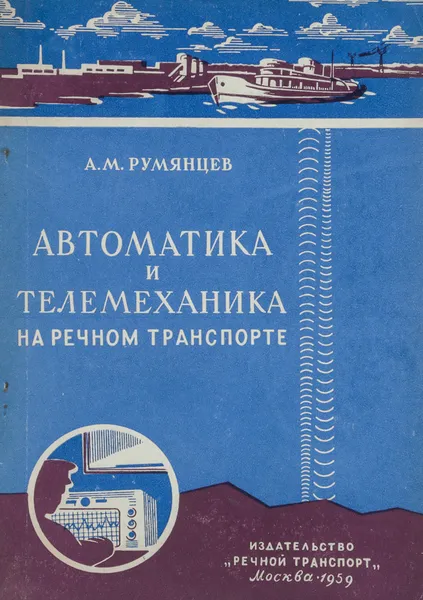 Обложка книги Автоматика и телемеханика на речном транспорте, Румянцев А. М.
