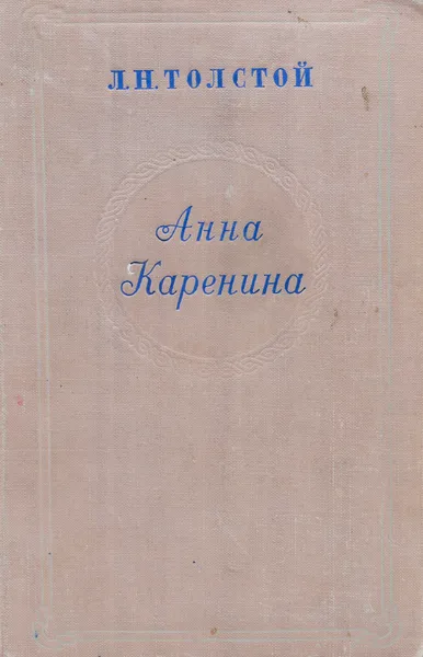 Обложка книги Анна Каренина, Толстой Л. Н.
