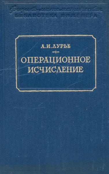 Обложка книги Операционное исчисление и его приложение к задачам механики, Лурье А. И.