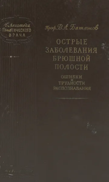 Обложка книги Острые заболевания брюшной полости. Ошибки и трудности распознования, Балашов В. А.