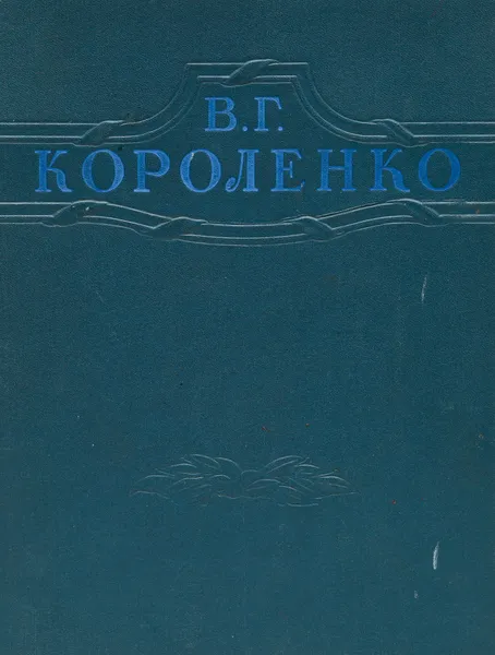 Обложка книги В. Г. Короленко. Избранные произведения, Короленко В.Г.