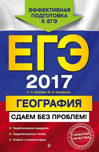 Обложка книги ЕГЭ-2017. География. Сдаем без проблем!, Петрова Н.Н., Соловьева Ю.А.