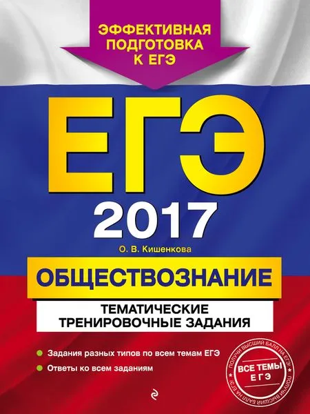 Обложка книги ЕГЭ-2017. Обществознание. Тематические тренировочные задания, Кишенкова О.В.