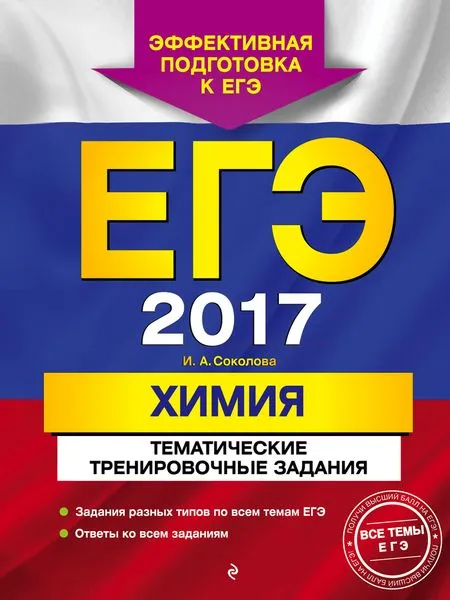 Обложка книги ЕГЭ-2017. Химия. Тематические тренировочные задания, Соколова И.А.