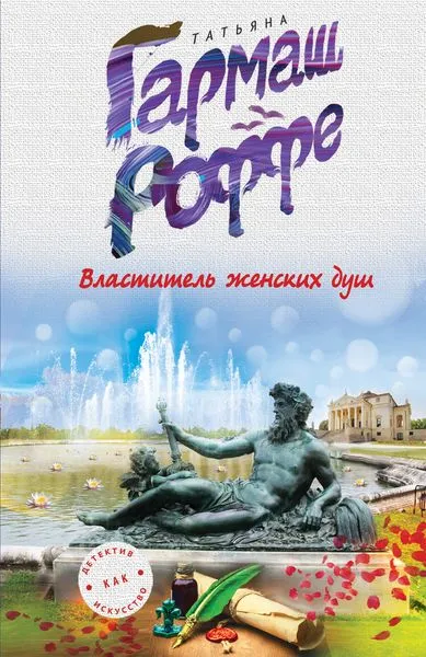 Обложка книги Властитель женских душ, Татьяна Гармаш-Роффе