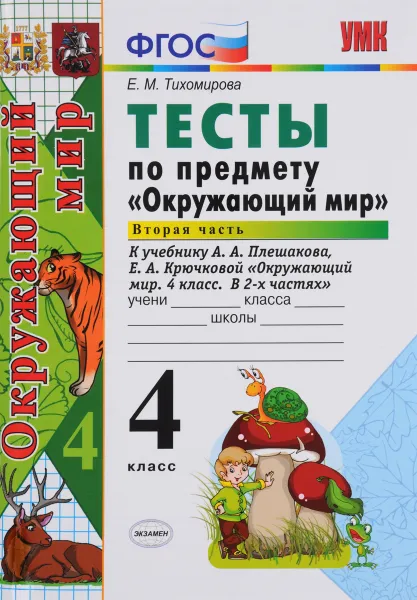 Обложка книги Окружающий мир. 4 класс. Тесты. К учебнику А. А. Плешакова, Е. А. Крючковой. Часть 2, Е. М. Тихомирова