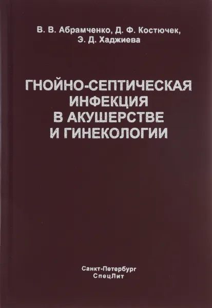 Обложка книги Гнойно-септическая инфекция в акушерстве и гинекологии, В. В. Абрамченко, Д. Ф. Костючек, Э. Д. Хаджиева