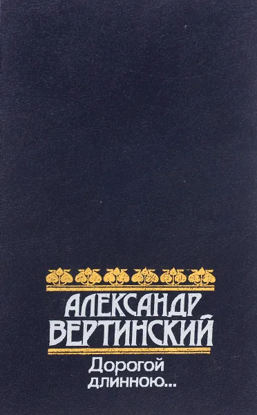 Обложка книги Дорогой длинною…, Вертинский Александр Николаевич