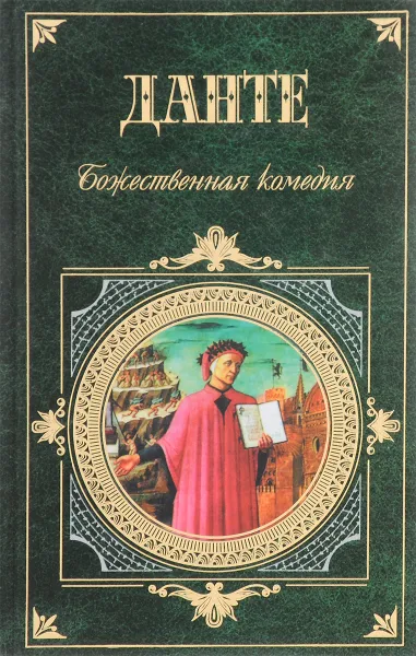 Обложка книги Божественная комедия, Данте