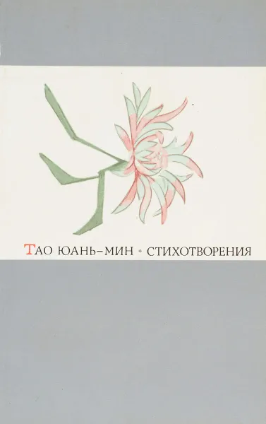 Обложка книги Тао Юань-Мин. Стихотворения, Тао Юань-Мин