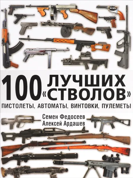 Обложка книги 100 лучших 