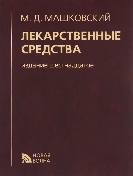 Обложка книги Лекарственные средства, М. Д. Машковский