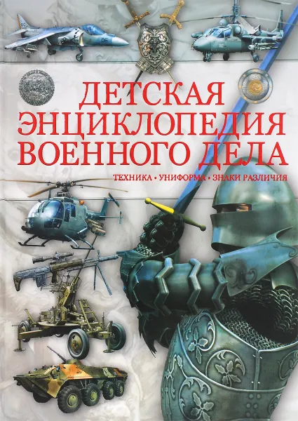 Обложка книги Детская энциклопедия военного дела, Б. Б. Проказов