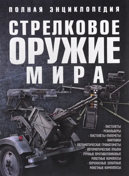 Обложка книги Стрелковое оружие мира. Полная энциклопедия, В. В. Ликсо