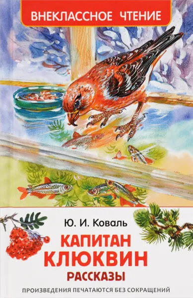 Обложка книги Капитан Клюквин, Ю. И. Коваль