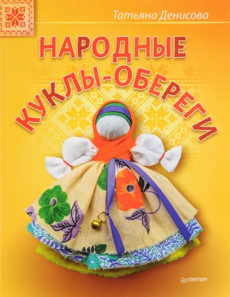 Обложка книги Народные куклы-обереги, Татьяна Денисова