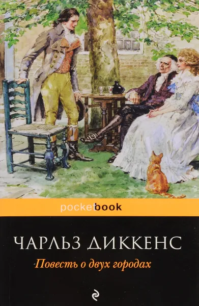 Обложка книги Повесть о двух городах, Диккенс Ч.