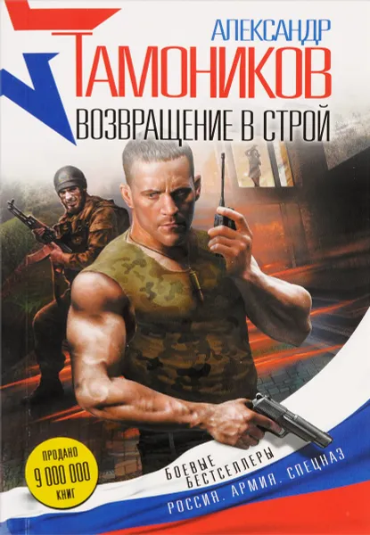 Обложка книги Возвращение в строй, Тамоников А.А.