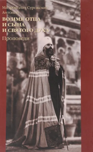 Обложка книги Во имя Отца и Сына и Святого Духа. Проповеди, Митрополит Сурожский Антоний