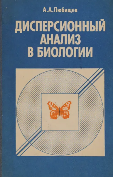 Обложка книги Дисперсионный анализ в биологии, А. А. Любищев