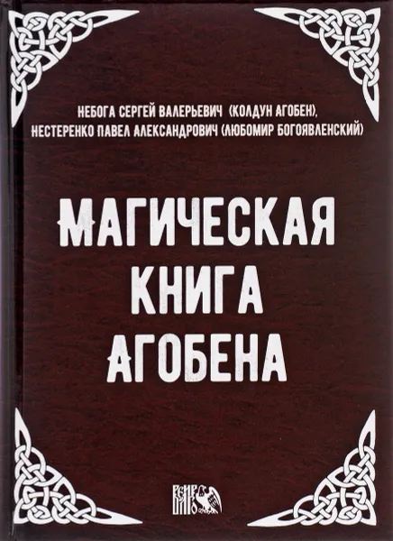 Обложка книги Магическая книга Агобена, С. В. Небога (Колдун Абоген), П. А. Нестеренко (Любомир Богоявленский)