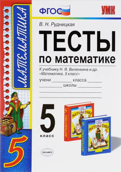 Обложка книги Математика. 5 класс. Тесты. К учебнику Н. Я. Виленкина, В. Н. Рудницкая