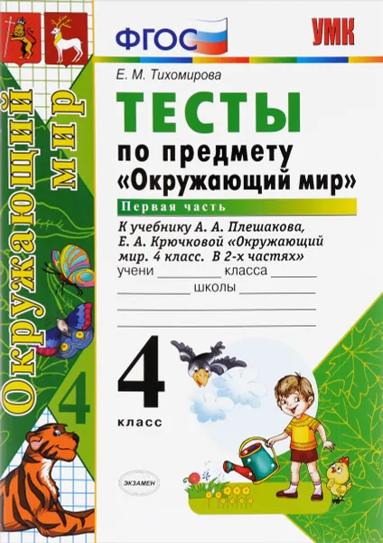 Обложка книги Окружающий мир. 4 класс. Тесты к учебнику А. А. Плешакова, Е. А. Крючковой. В 2 частях. Часть 1, Е. М. Тихомирова