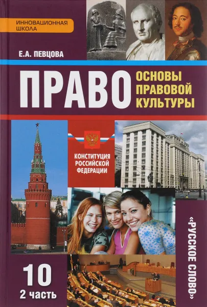 Обложка книги Право. Основы правовой культуры. 10 класс. Базовый и углубленный уровни. Учебник. В 2 частях. Часть 2, Е. А. Певцова