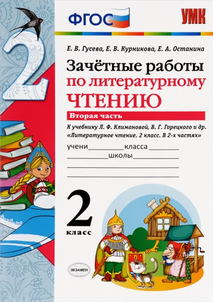 Обложка книги Литературное чтение. 2 класс. Зачетные работы. К учебнику Л. Ф. Климановой, В. Г. Горецкого и др. В 2 частях. Часть 2, Е. В. Гусева, Е. В. Курникова, Е. А. Останина