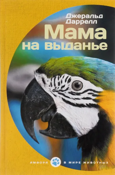 Обложка книги Мама на выданье, Джеральд Даррелл