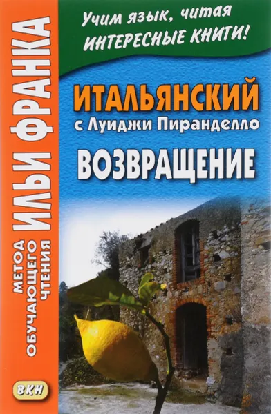 Обложка книги Итальянский с Луиджи Пиранделло. Возвращение, Луиджи Пиранделло