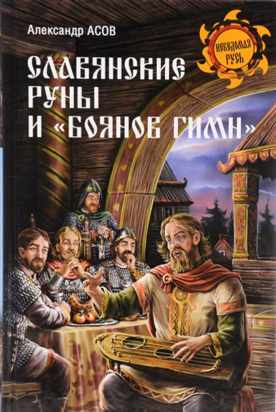 Обложка книги Славянские руны и 