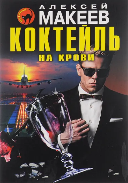 Обложка книги Коктейль на крови, Алексей Макеев