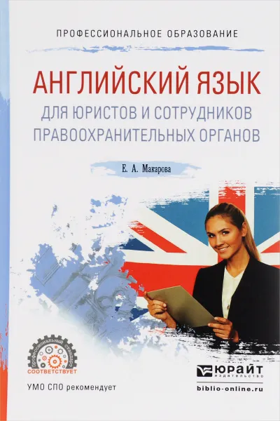 Обложка книги Английский язык для юристов и сотрудников правоохранительных органов. Учебное пособие, Е. А. Макарова