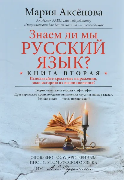 Обложка книги Знаем ли мы русский язык? Используйте крылатые выражения, зная историю их возникновения! Книга 2, Мария Аксёнова