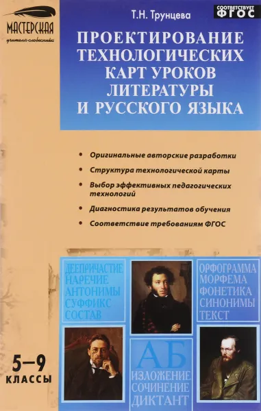 Обложка книги Проектирование технологических карт уроков литературы и русского языка. 5-9 классы, Т. Н. Трунцева