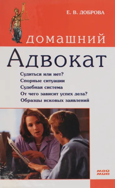 Обложка книги Домашний адвокат, Е. В. Доброва