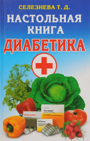 Обложка книги Лечение сахарного диабета. Настольная книга диабетика, Т. Д. Селезнева