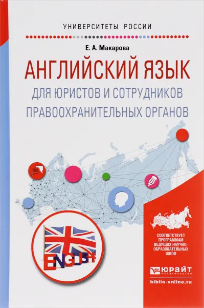 Обложка книги Английский язык для юристов и сотрудников правоохранительных органов. Учебное пособие, Е. А. Макарова