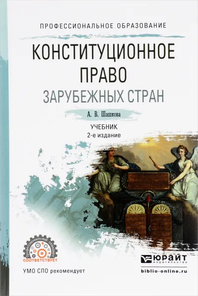 Обложка книги Конституционное право зарубежных стран. Учебник, А. В. Шашкова