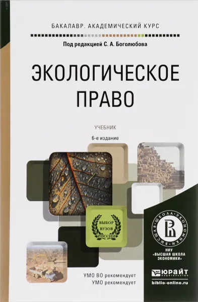 Обложка книги Экологическое право. Учебник, Юрий Жариков,Николай Кичигин,Елена Минина,Михаил Пономарев,Дмитрий Сиваков,Юлия Шуплецова,Сергей Боголюбов