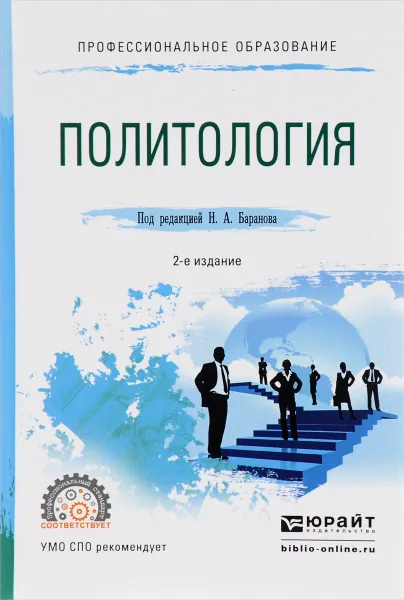 Обложка книги Политология. Учебное пособие, Н. А. Баранов