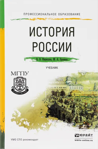 Обложка книги История России. Учебник, В. В. Кириллов, М. А. Бравина