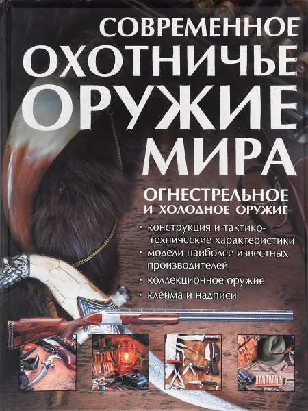 Обложка книги Современное охотничье оружие мира, В. Н. Шунков